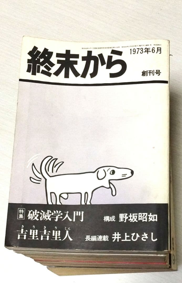 終末から 創刊号～終刊号