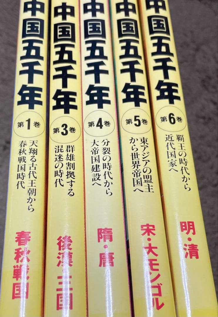クローズアップ中国五千年・1・3・4・5・6巻の5冊セット
