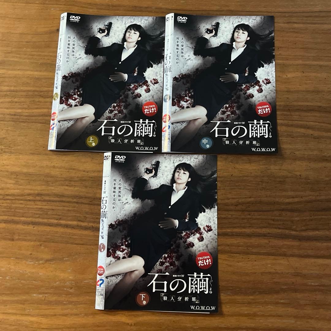 連続ドラマW 殺人分析班 石の繭＋水晶の鼓動＋蝶の力学 DVD 9枚 全巻セット