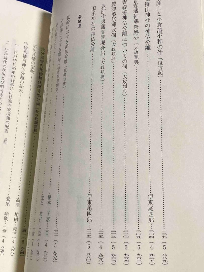 新編 明治維新 神仏分離史料 10 九州・沖縄編◆名著出版、2001年/X989