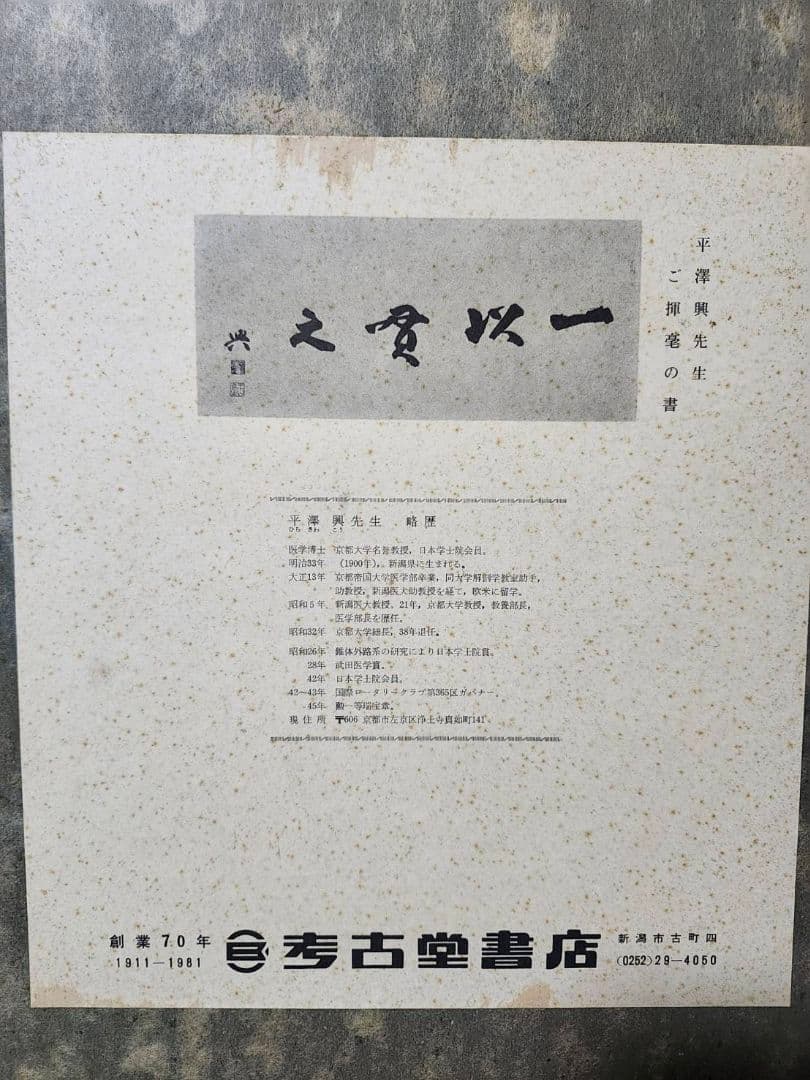 平澤興　一以貫之