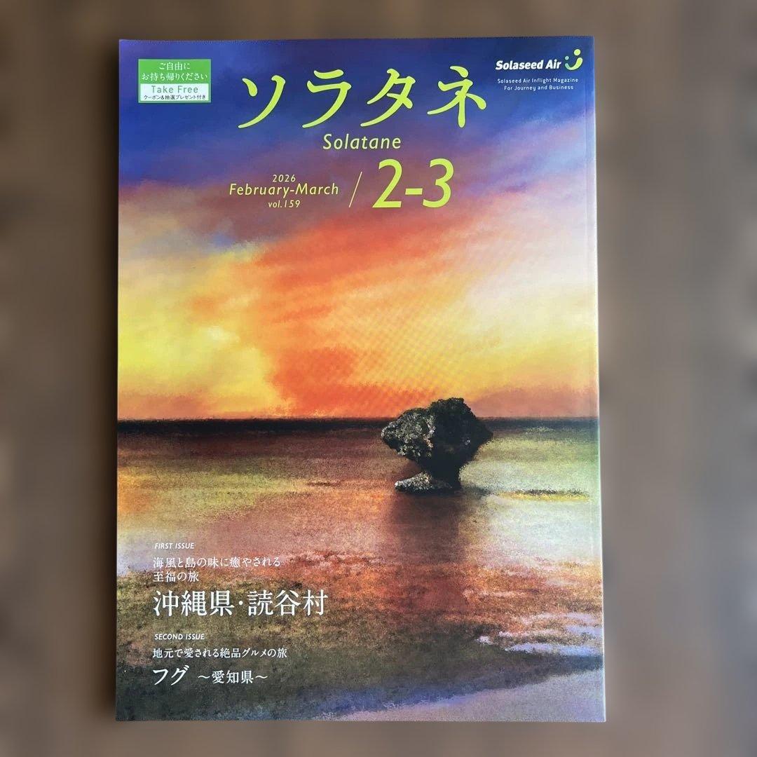 コーラルウェイ JTA JAL 機内誌 台湾 沖縄 2026.1〜2 NO222
