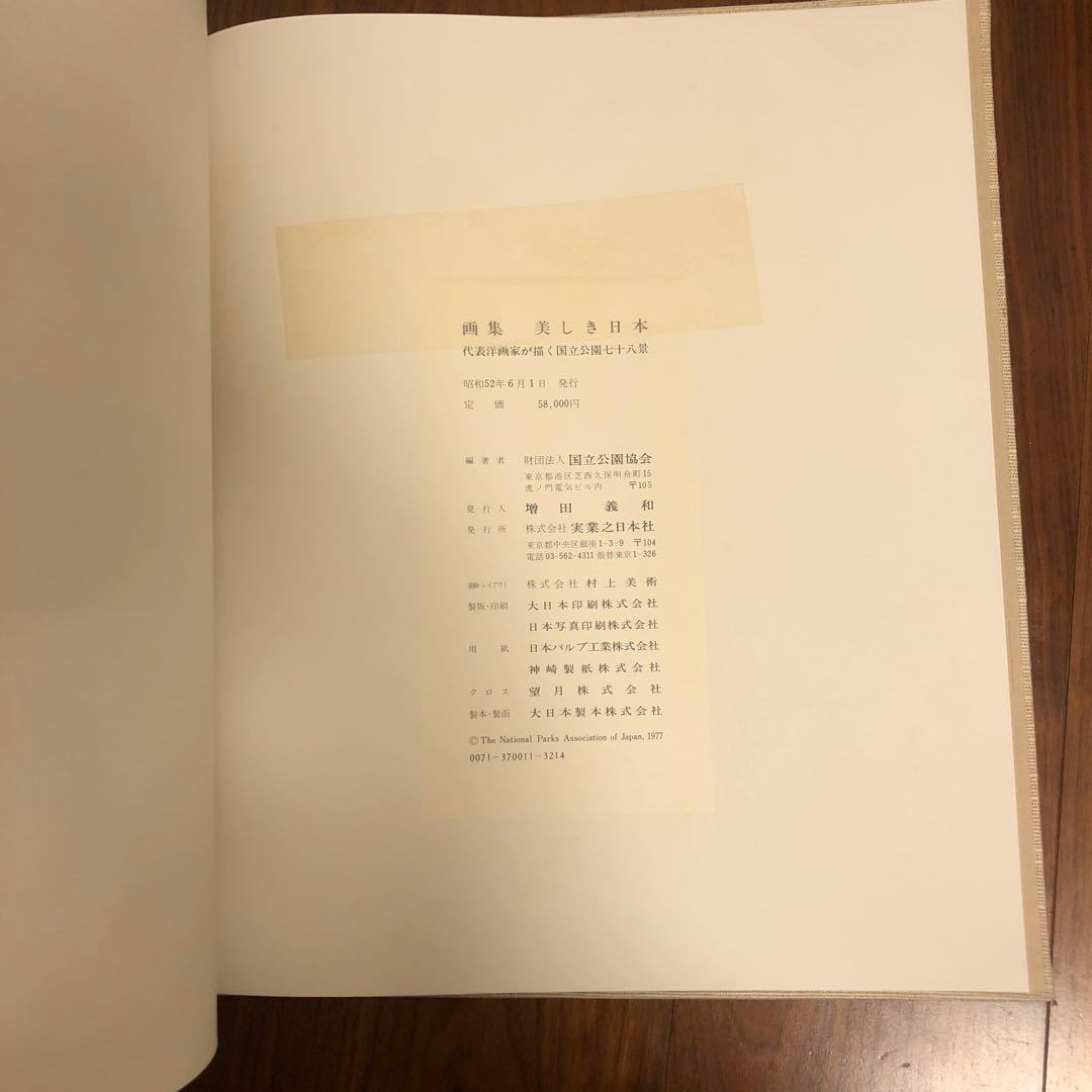 画集　美しき日本