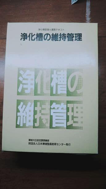 浄化槽の維持管理