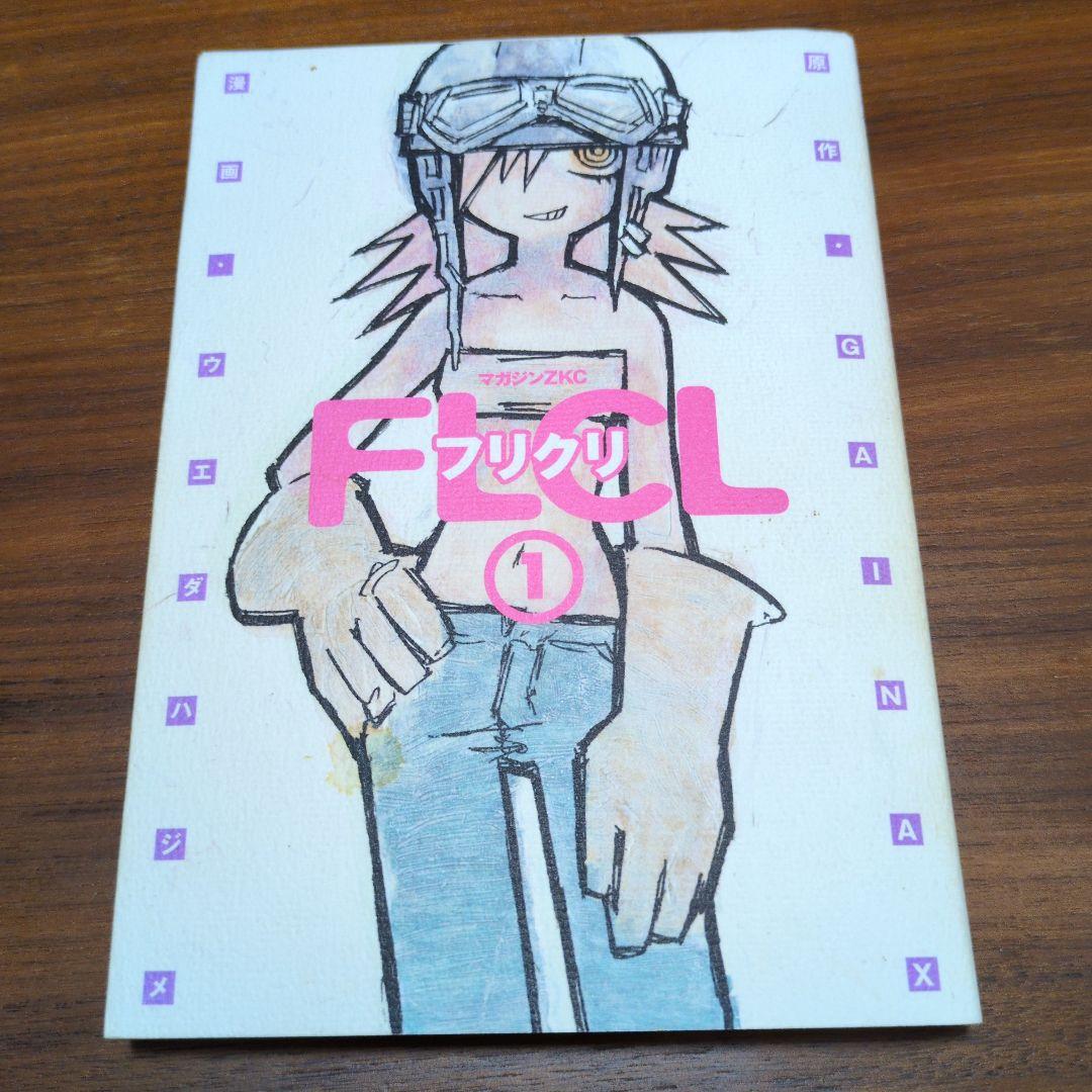 フリクリ 1・2 巻セット FLCL 全巻セット