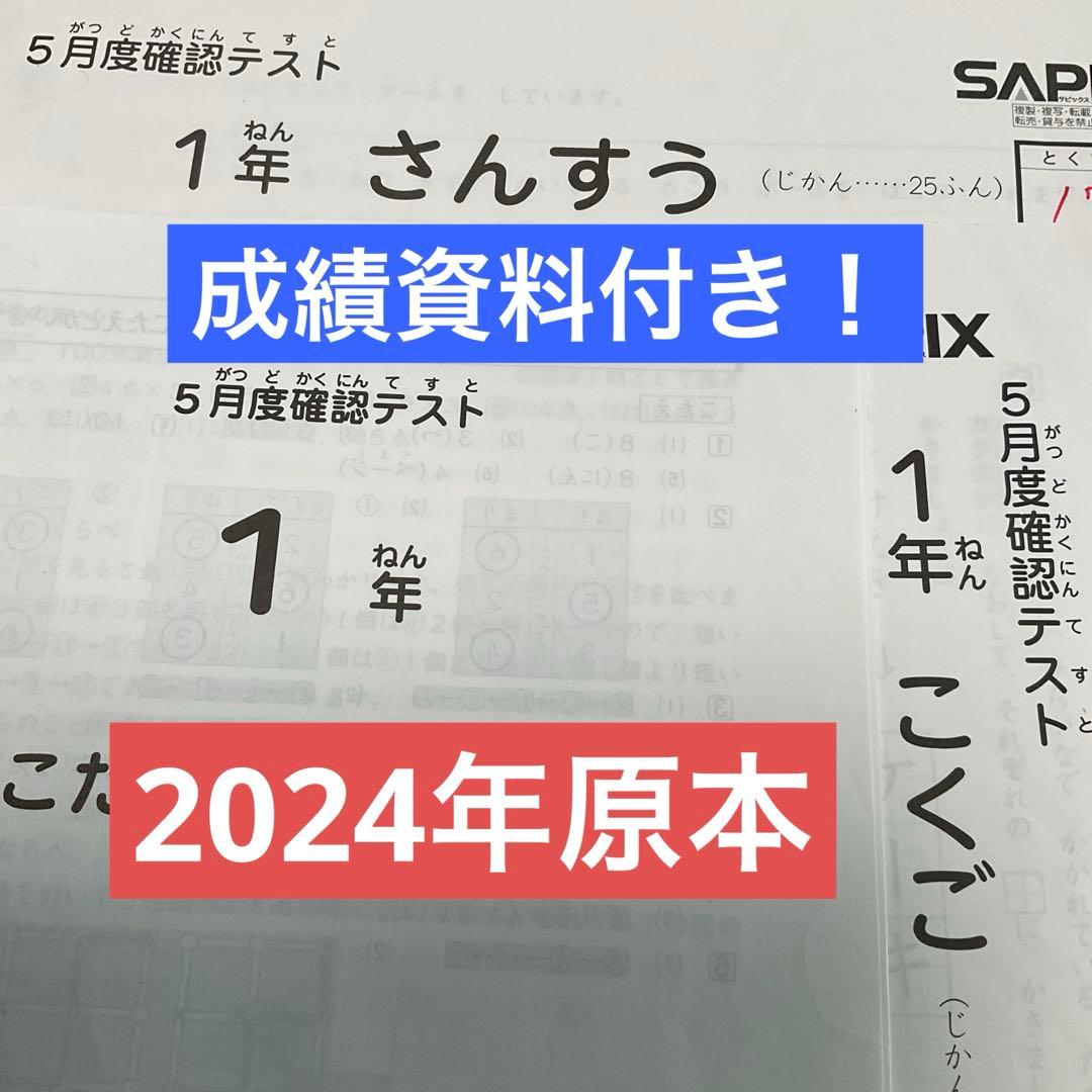 サピックス1年5月度確認テスト原本❗️成績資料付き❗️2024年実施