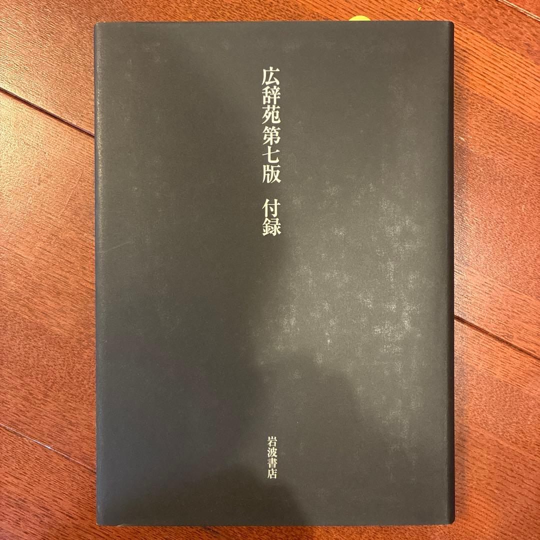 広辞苑　第七版　岩波書店　帯付き