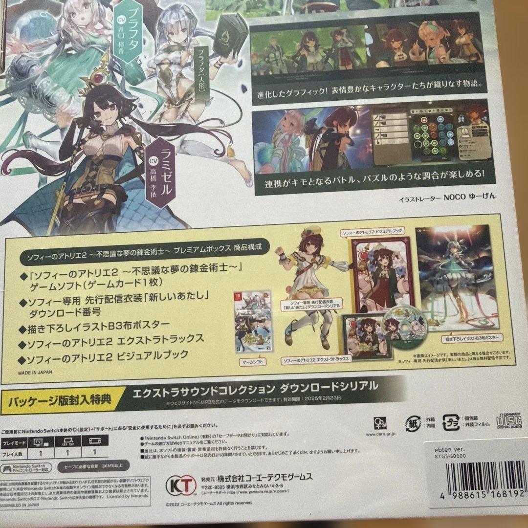 ソフィーのアトリエ 2 ～不思議な夢の錬金術士～ プレミアムボックス