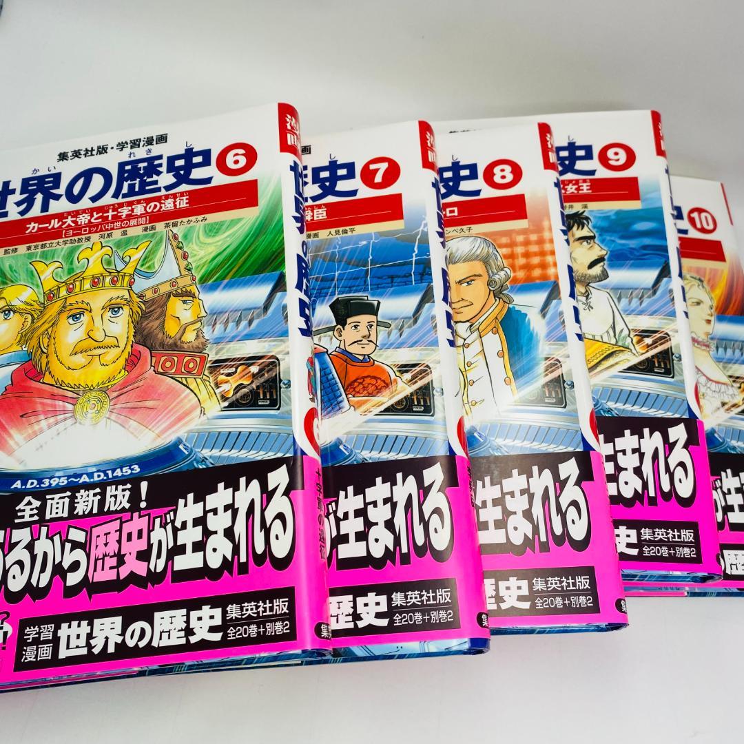 *美品*　世界の歴史　学習漫画　全20巻+別巻2　全巻セット　集英社　全面新版