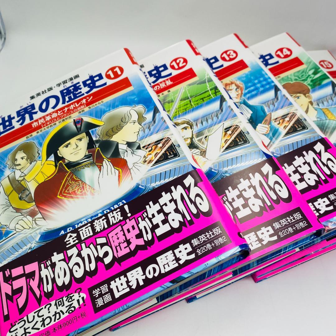 *美品*　世界の歴史　学習漫画　全20巻+別巻2　全巻セット　集英社　全面新版