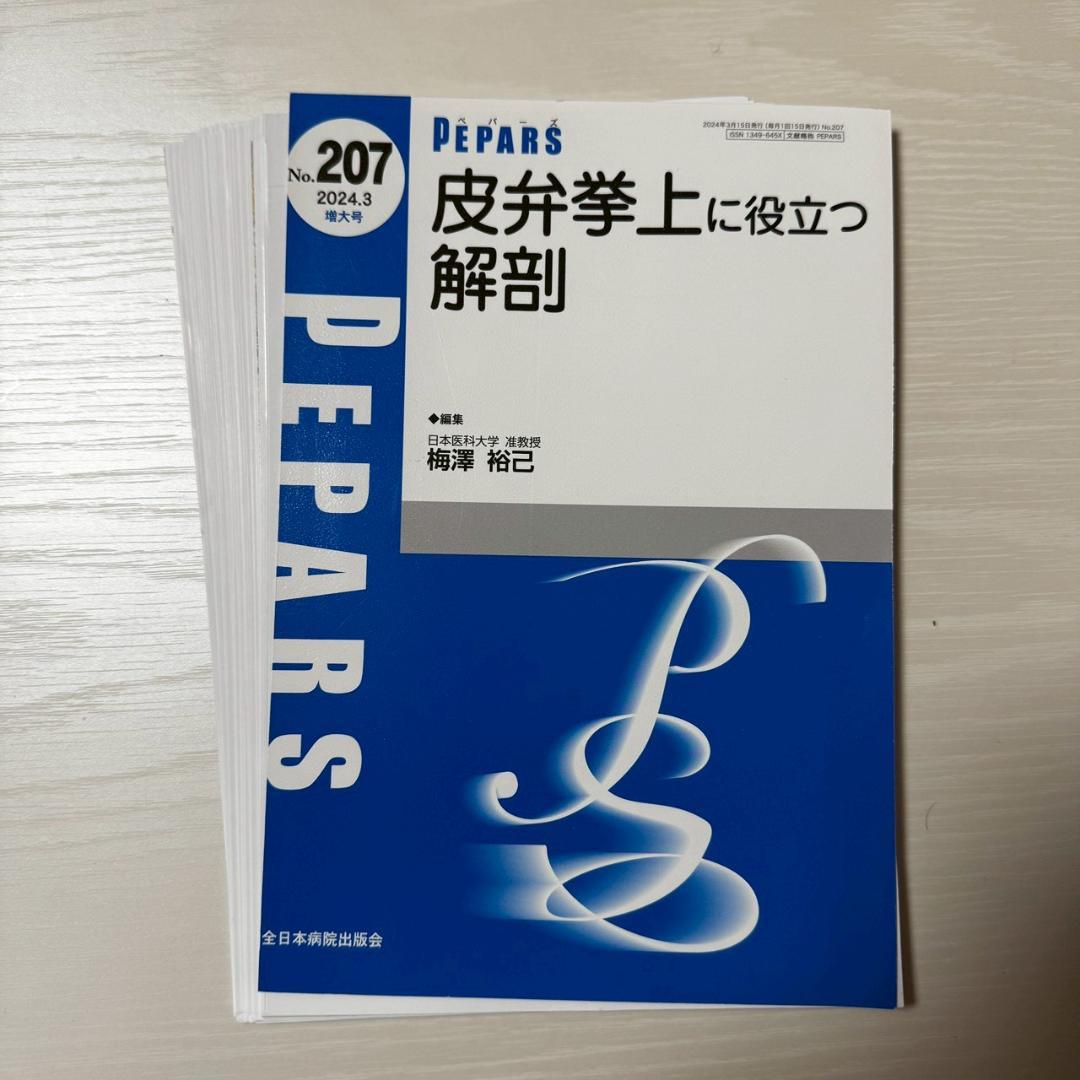 【裁断済】PEPARS　No.207　皮弁挙上に役立つ解剖