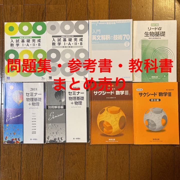 【まとめ売り・バラ可】大学受験用 参考書・問題集・教科書 解答付