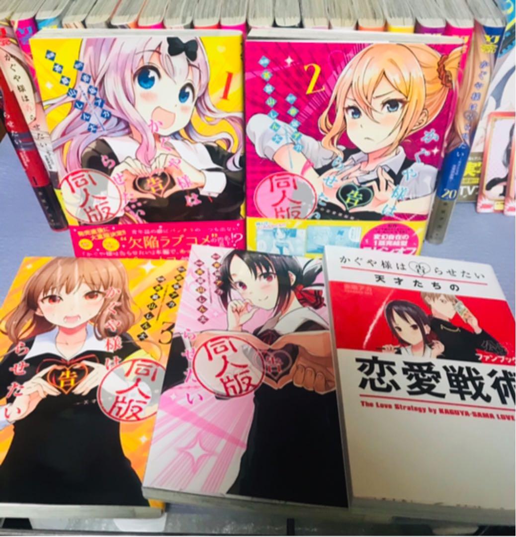 【55】かぐや様は告らせたい1〜23巻、同人版1〜4巻、ファンブック ★計28冊
