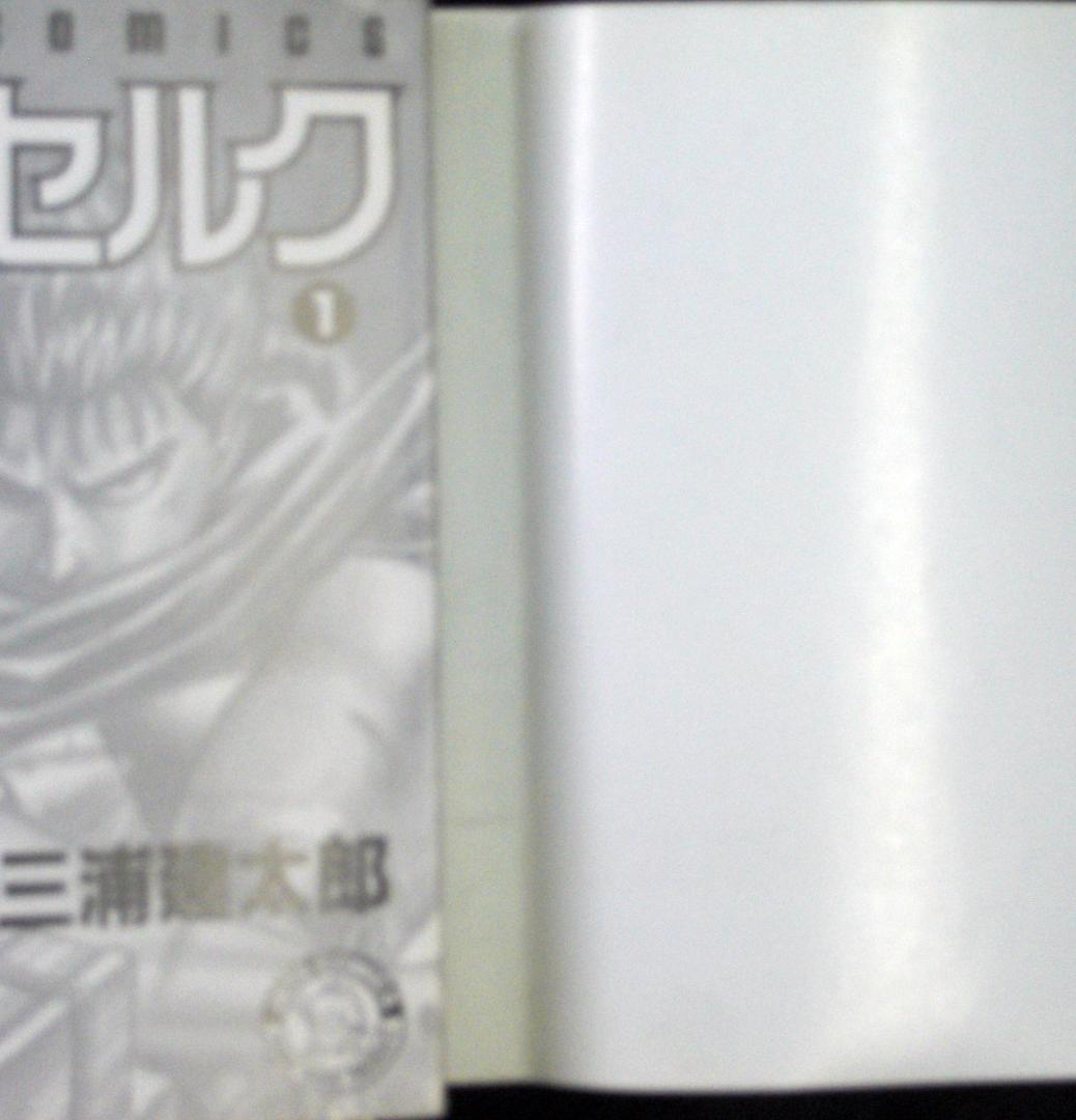 は*ん様 三浦健太郎　ベルセルク　１巻　１９９０年初版　単行本　Ｂ6判