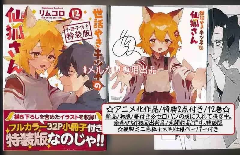 ☆特典36点付き [リムコロ] 世話やきキツネの仙狐さん 全12巻13冊セット