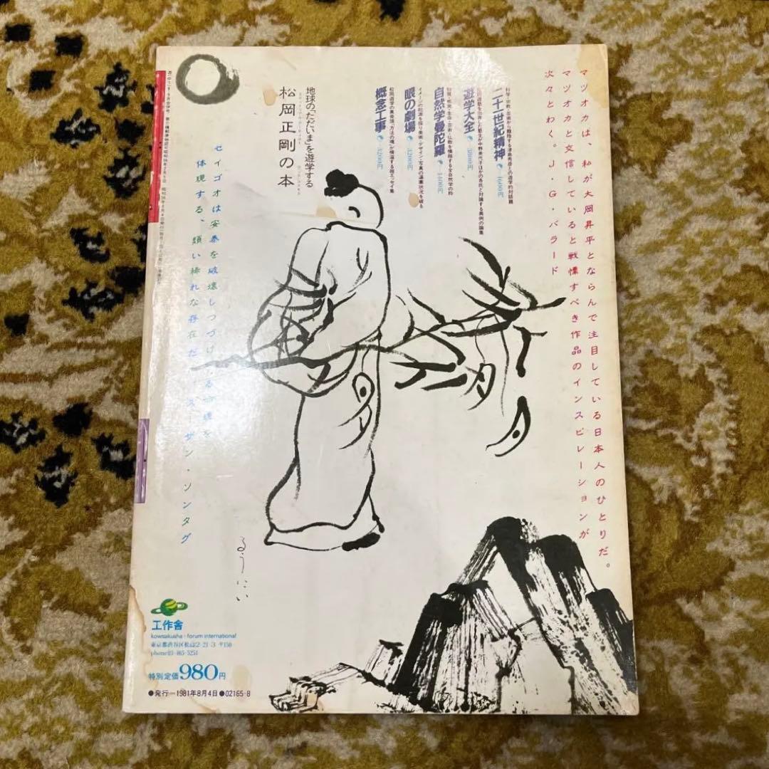 遊学 1981年8/9月号 松岡正剛　工作舎