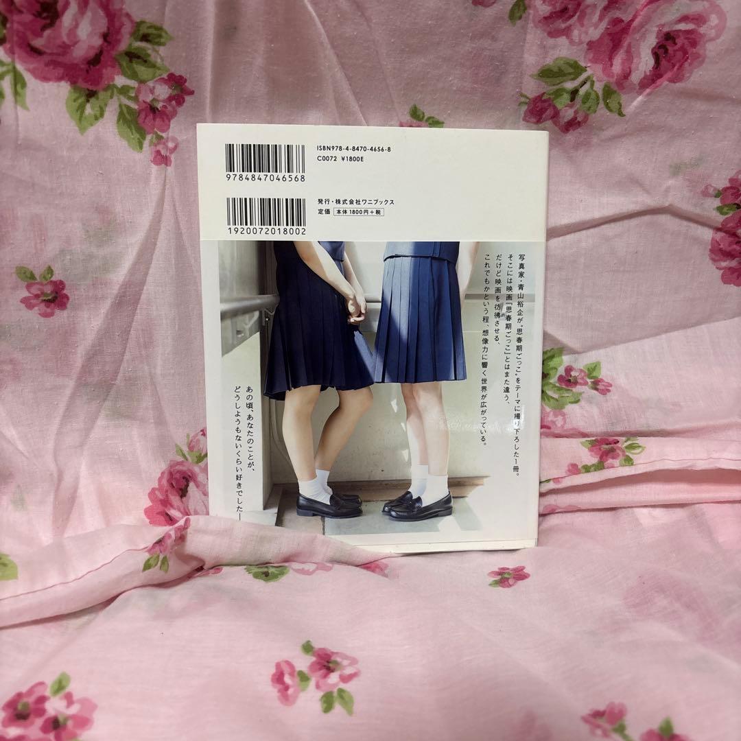 思春期ごっこ photo book 写真集