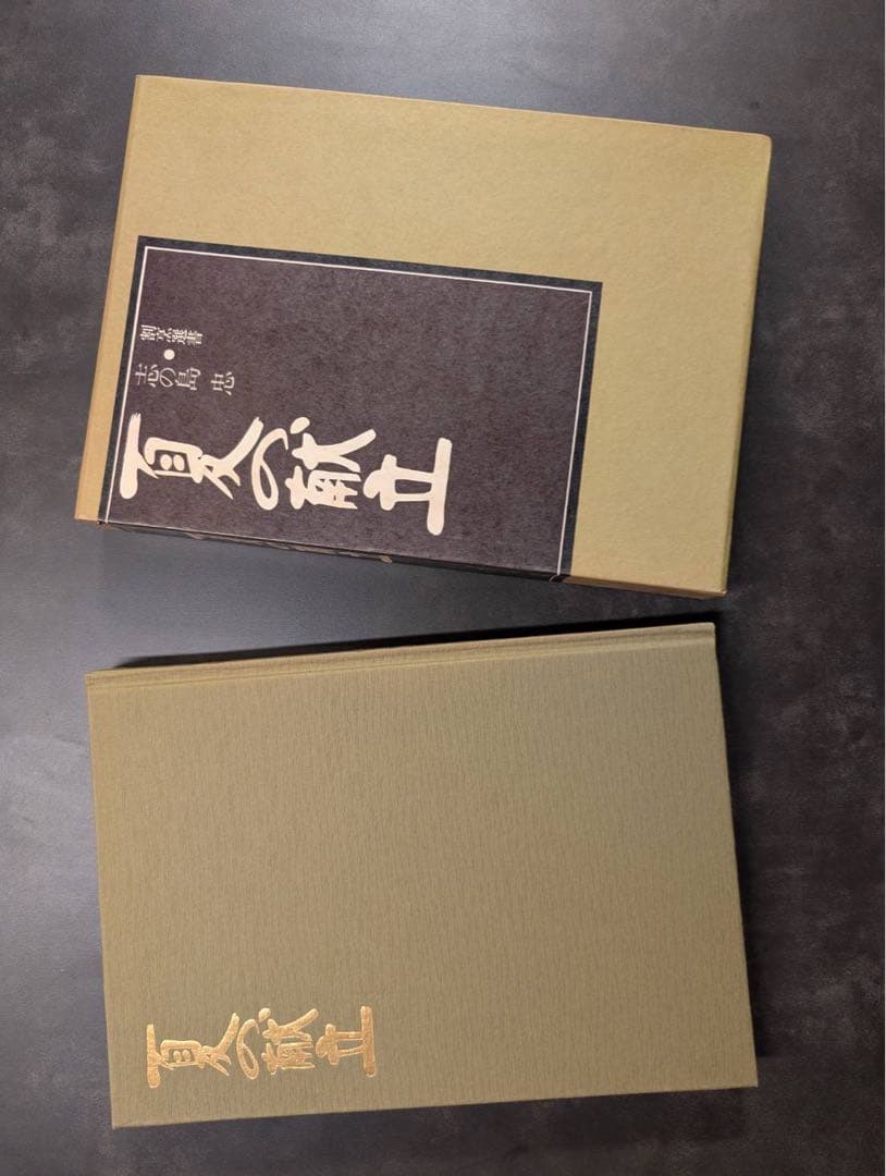 割烹選書　12冊　志の島忠著　婦人画報社