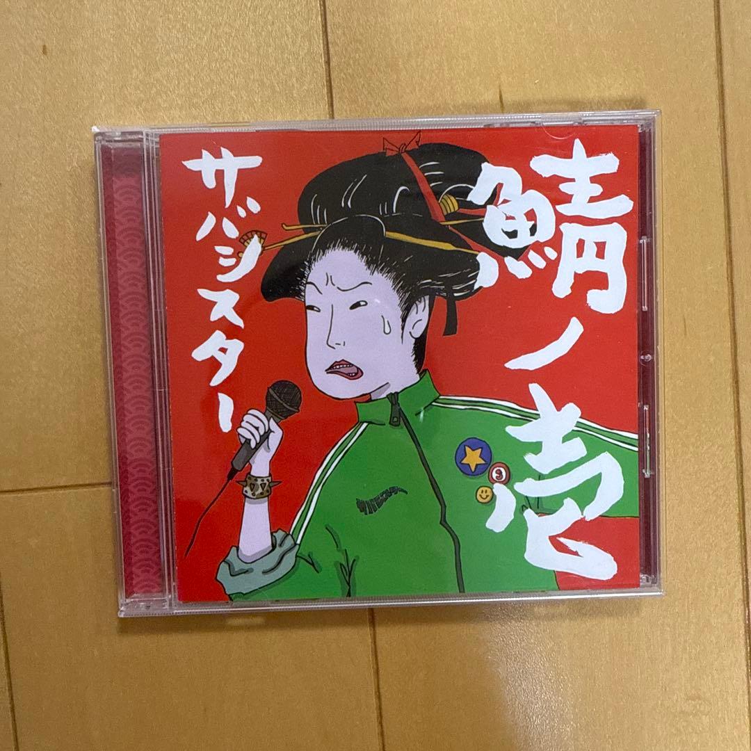 サバシスター CD