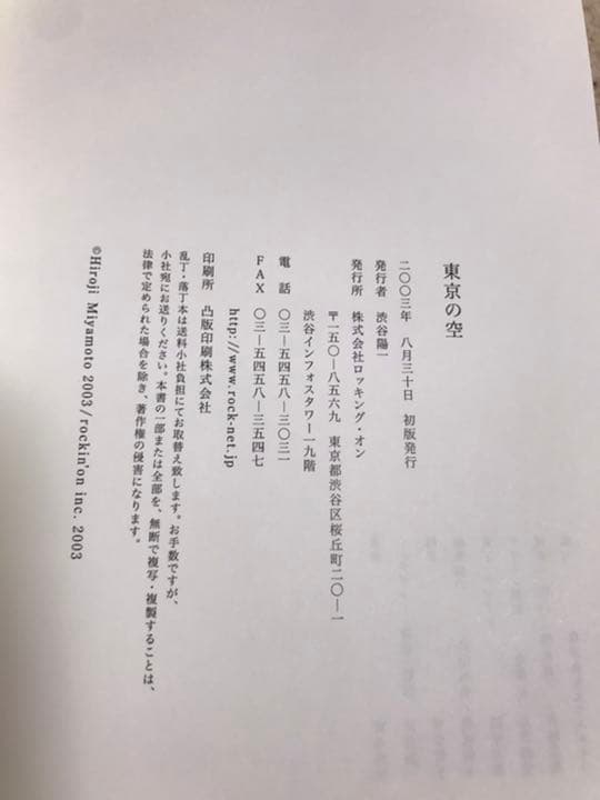 東京の空　初版、帯付き♪　宮本浩次