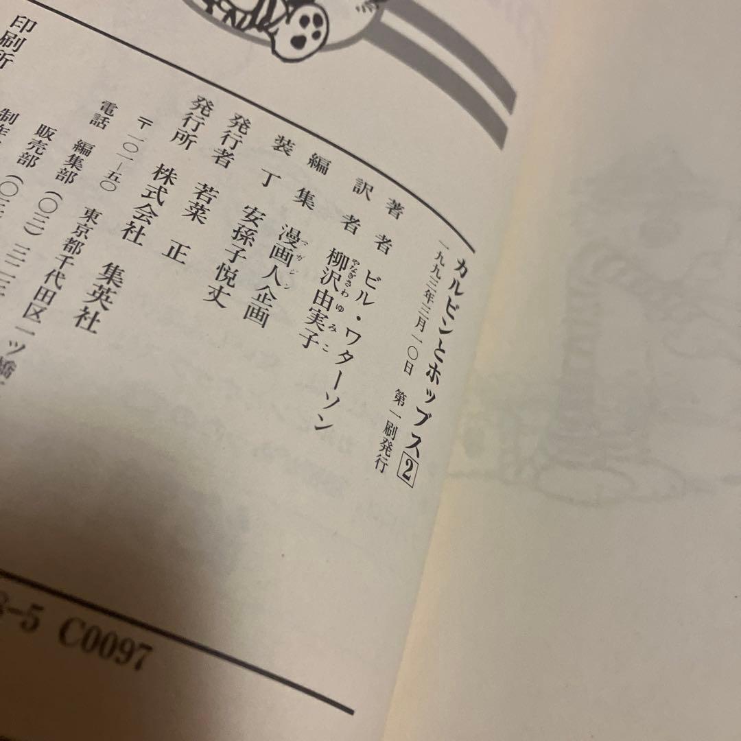 カルビンとホッブス : American kids comedy 2