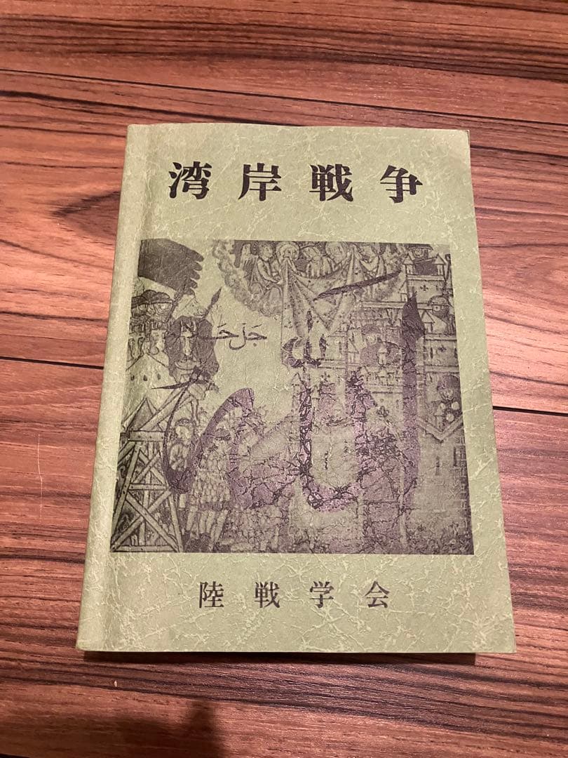 【絶版】湾岸戦争 陸戦学会