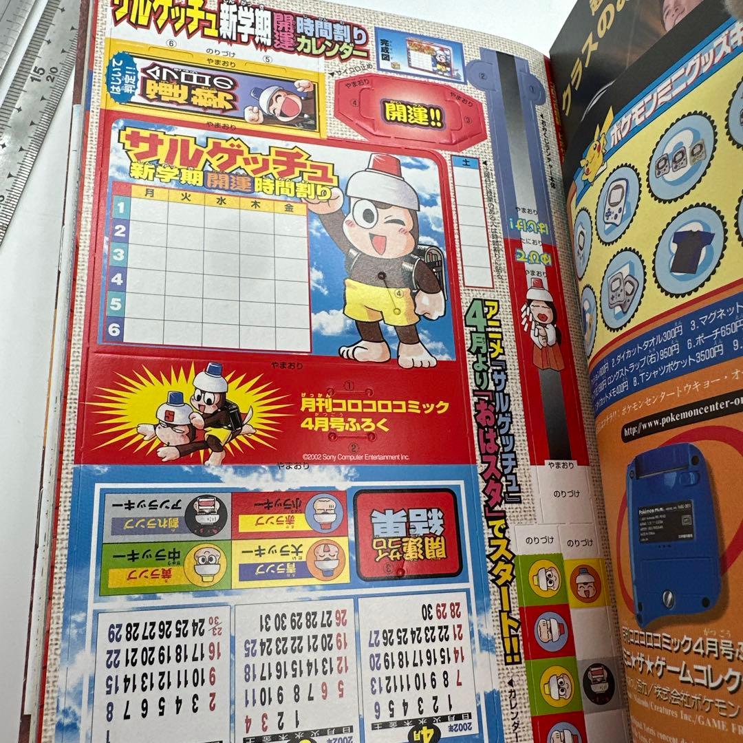月刊コロコロコミック 2002年4月号 No.288 付録有り