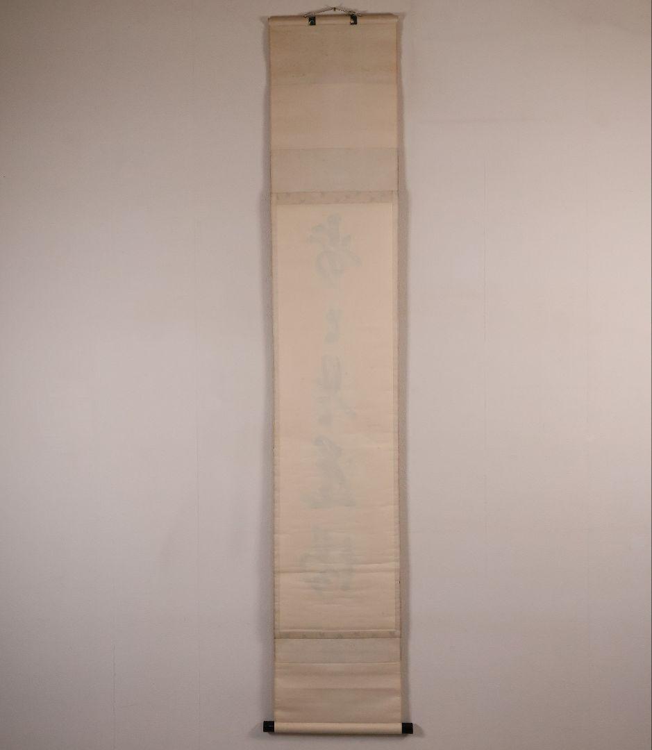 【真作】大徳寺興臨院 大橋香林 一行書「歩々是道場」紙本 掛軸 茶掛 MA972
