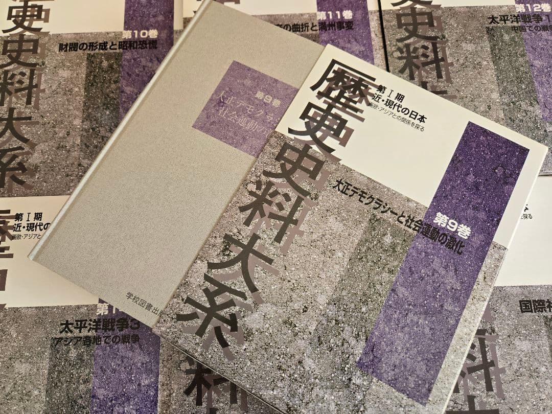 歴史史料大系 第1期 近・現代の日本 第9～16巻セット 1～8巻別に出版中