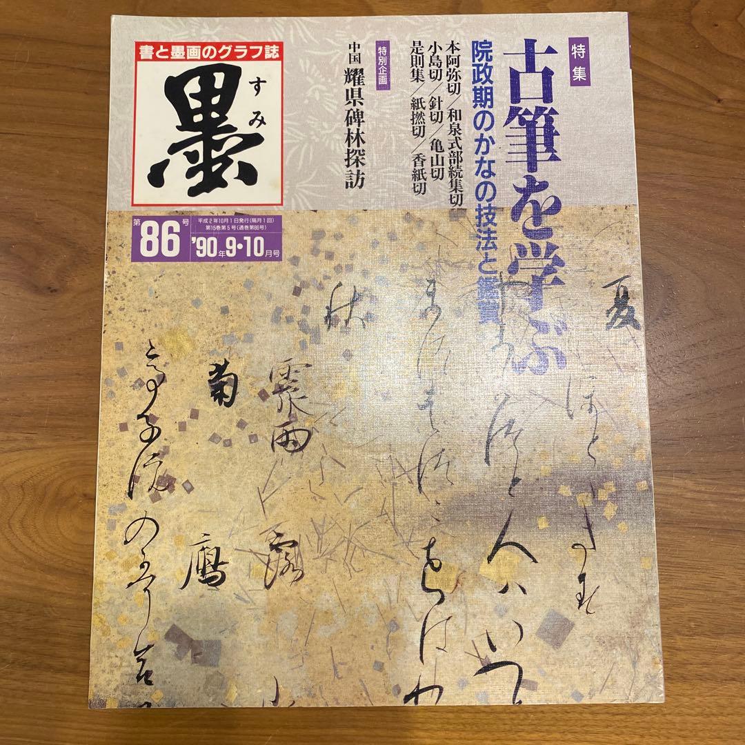 墨　書道　専門誌