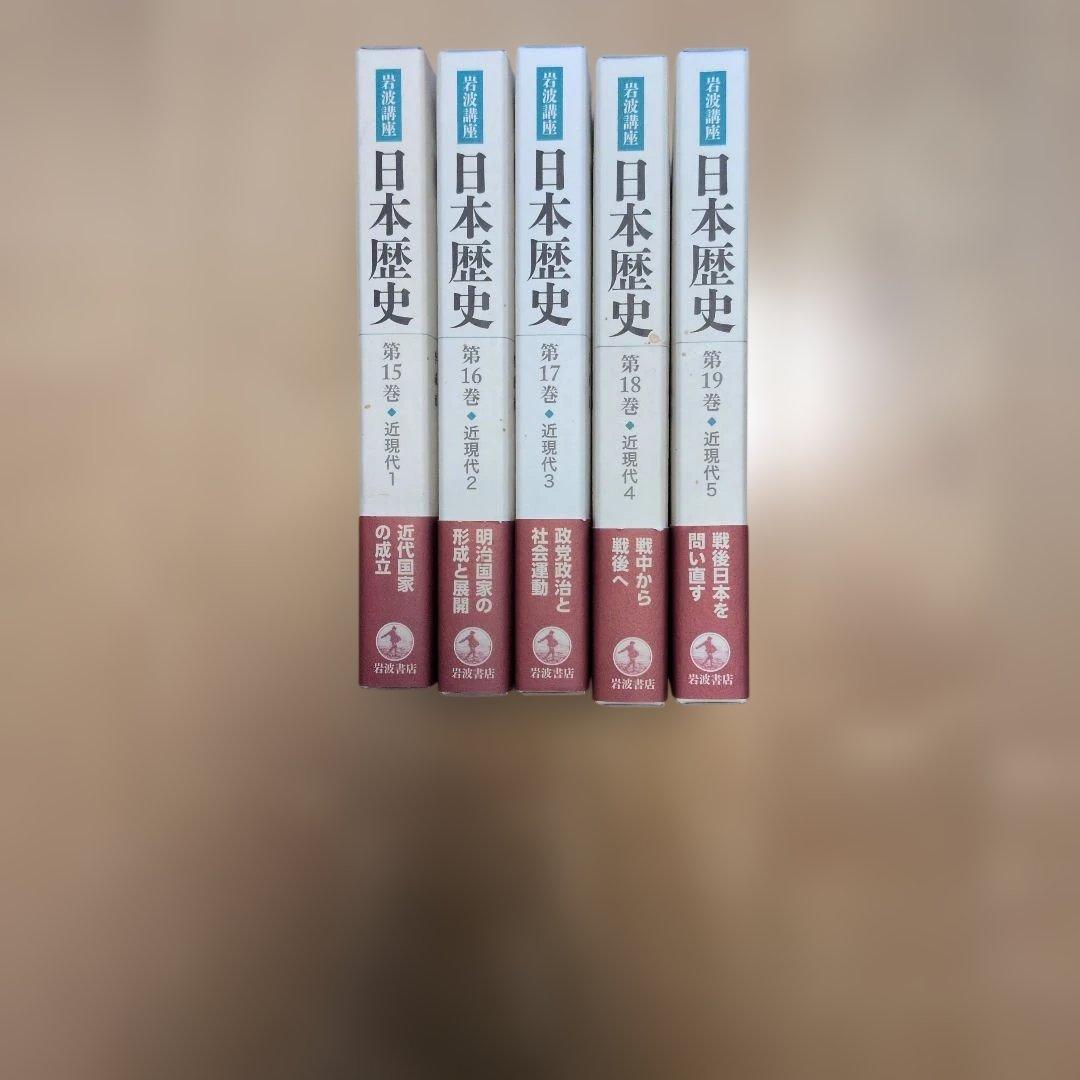 岩波講座 日本歴史 近現代 第15〜第19巻