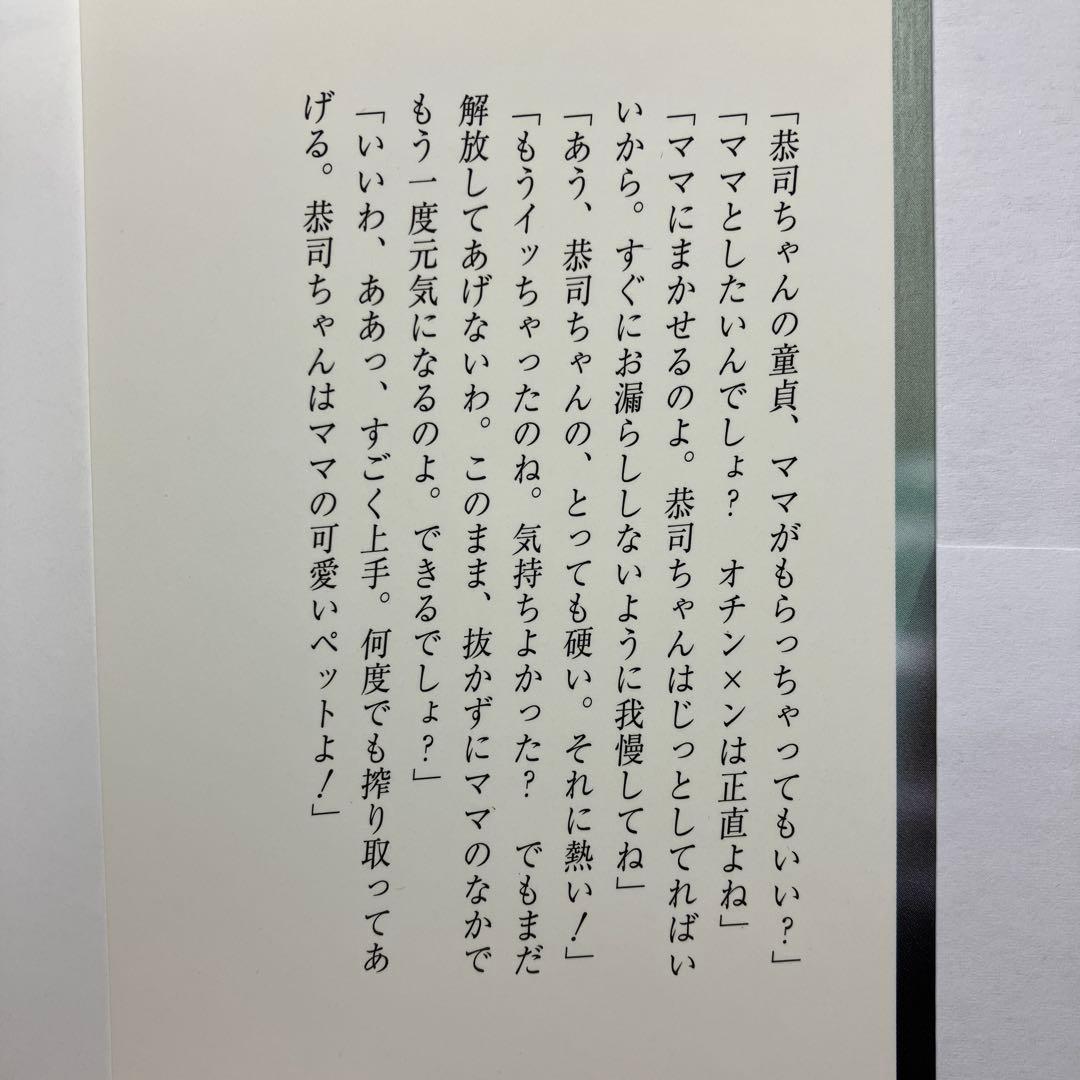 継母「美獣」　官能小説　フランス書院　フランス書院文庫　蒼村狼