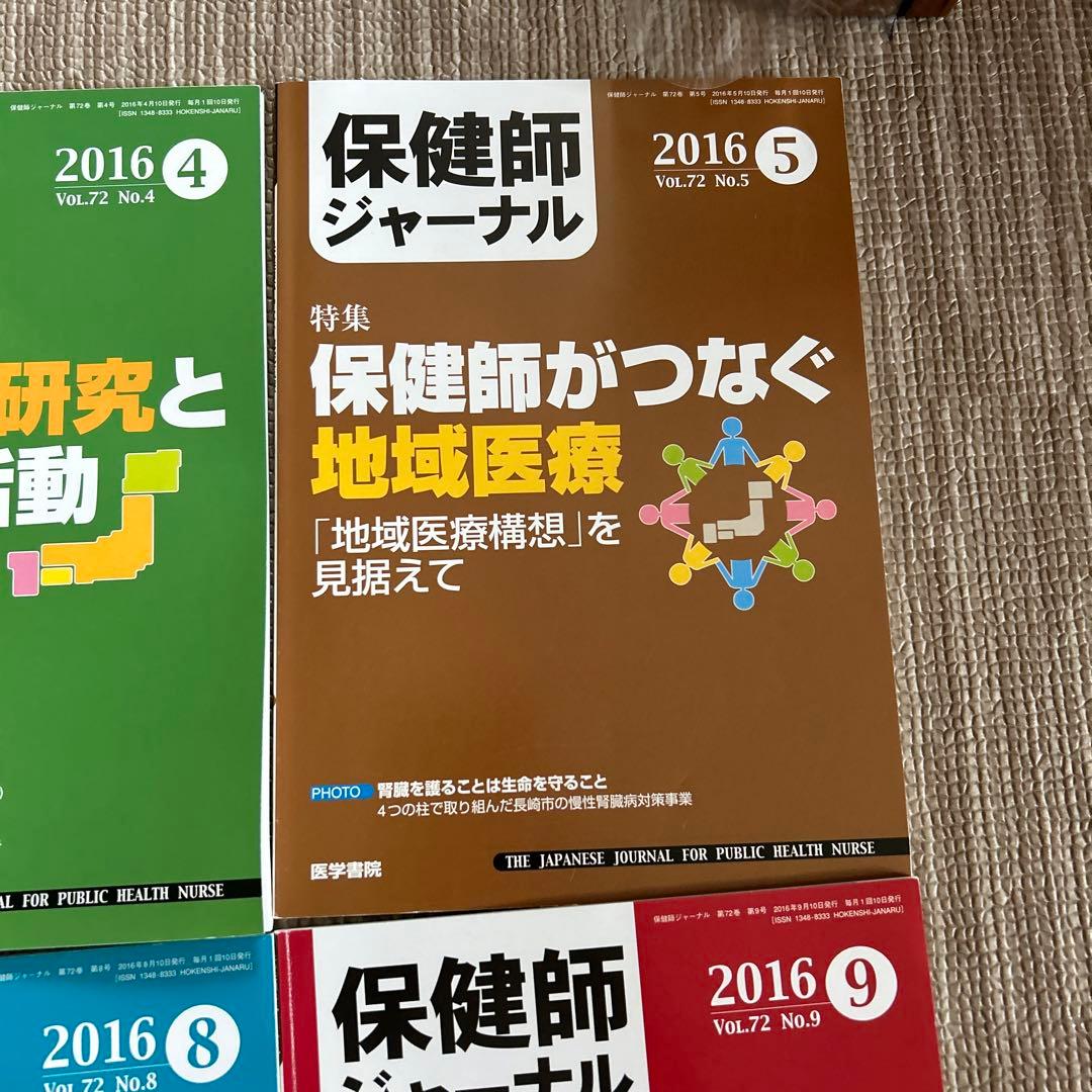 保健師ジャーナル2016年　8冊セット3.4.5.7.8.9.11.12