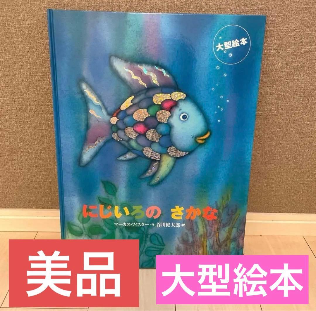 ♡未使用♡ にじいろのさかな　大型絵本　美品✨
