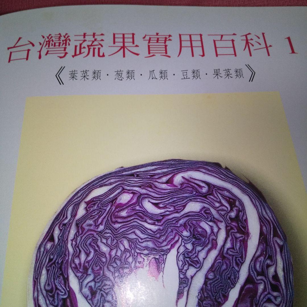 『家庭園藝 台灣蔬果實用百科』 精緻版 ①② 計２冊 薛聰賢 台灣普綠出版部