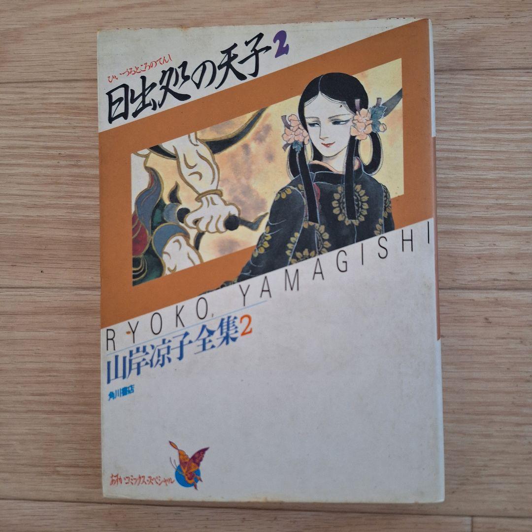 山岸凉子 先生 単行本15冊セット