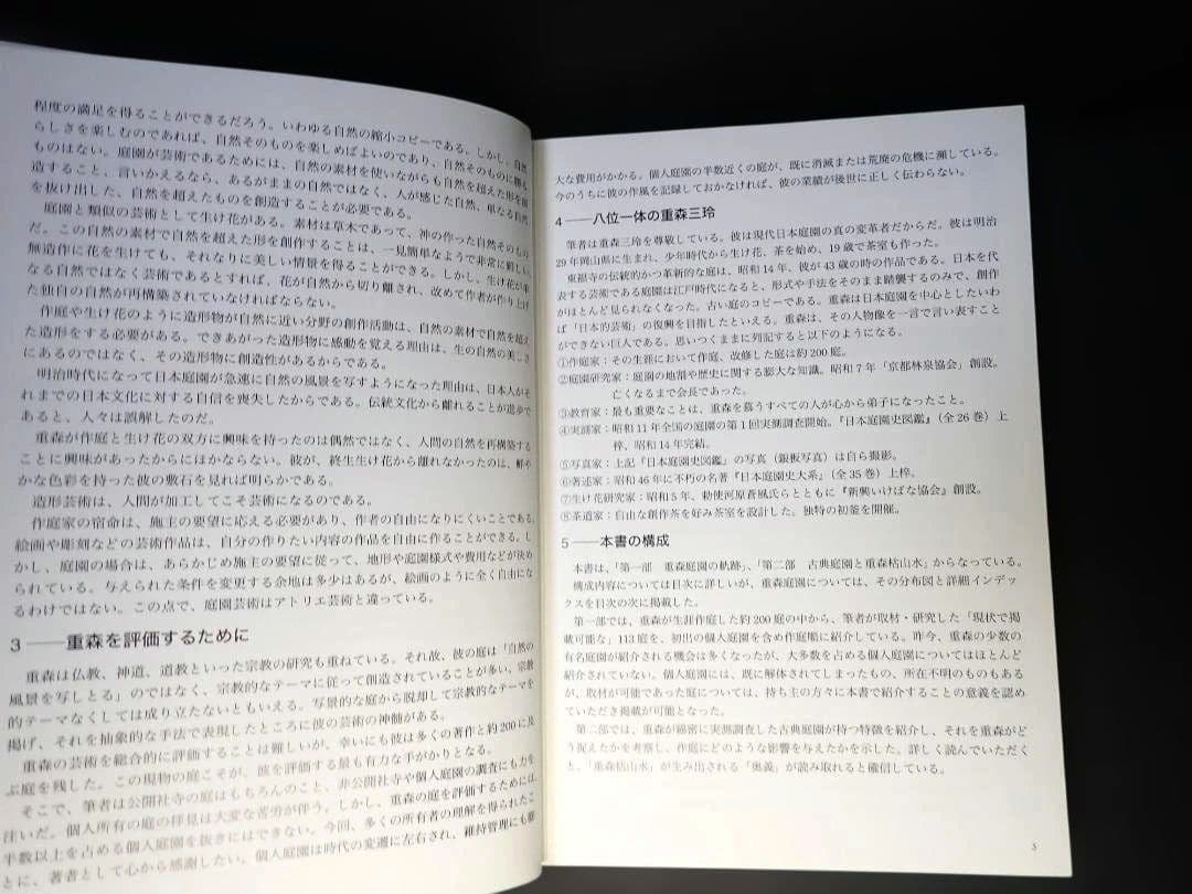 重森三玲の庭園全貌 中田勝康：著 2009年 第1版第1刷 発行所 学芸出版社