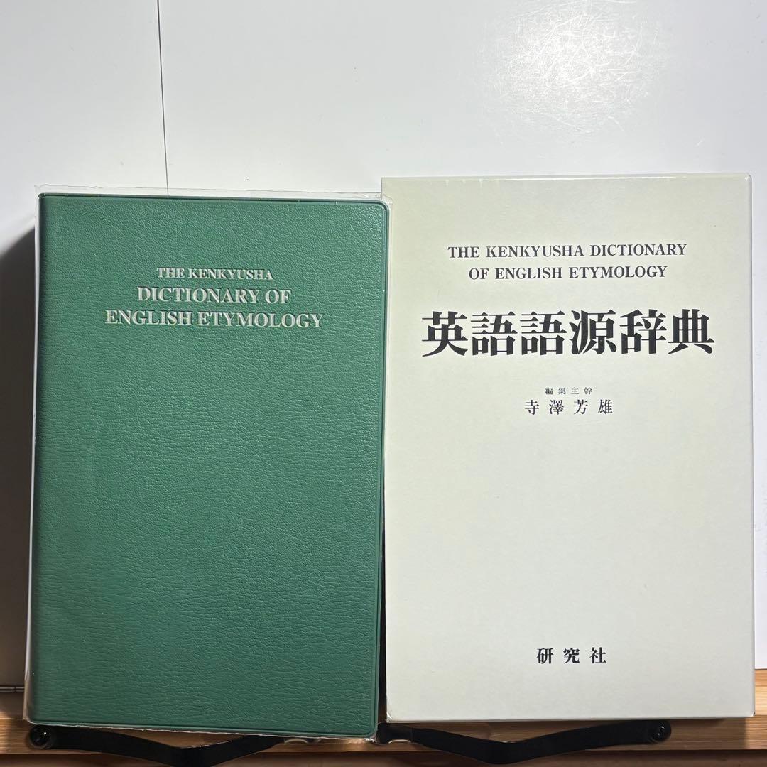 値下げ不可　英語語源辞典　研究社