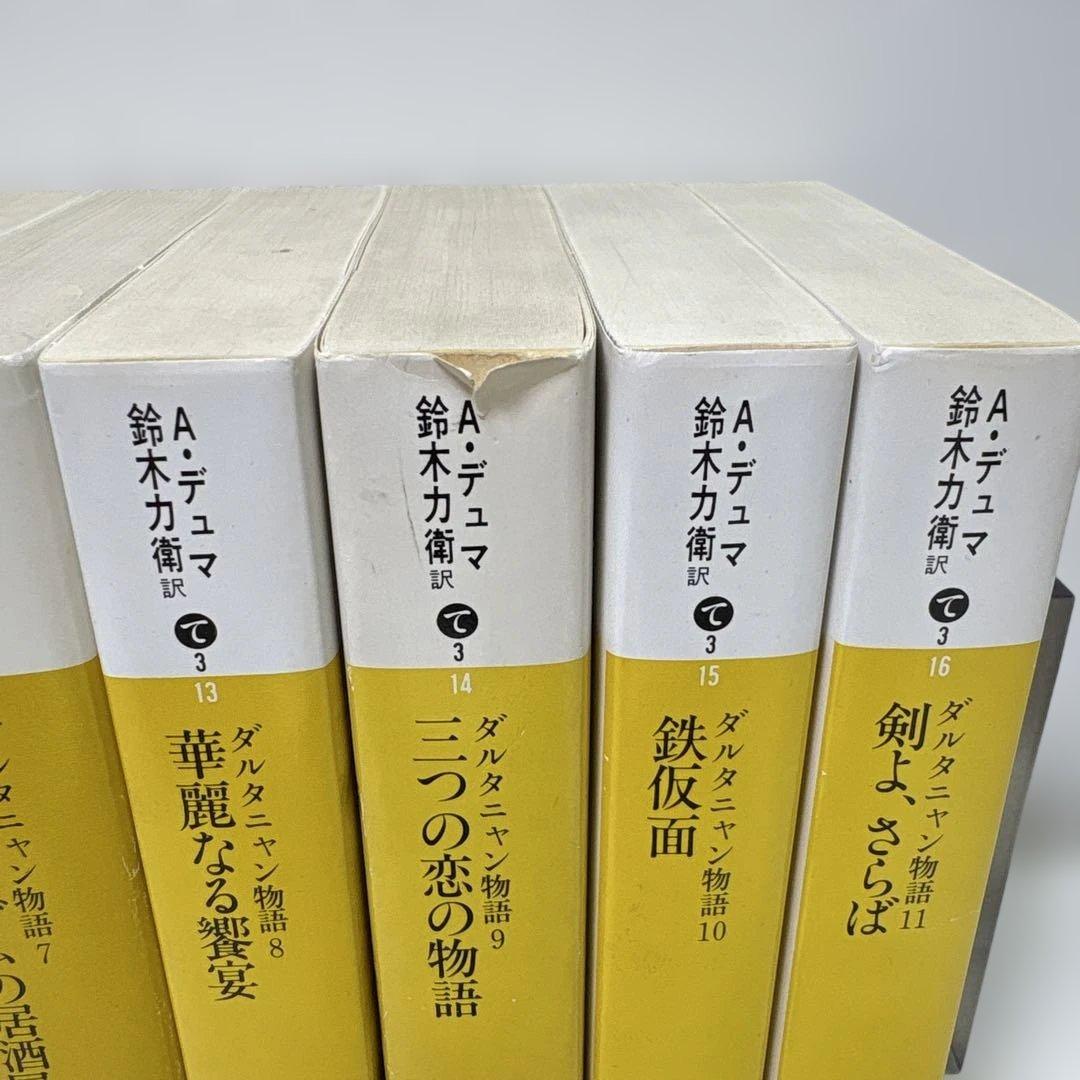 ダルタニャン物語 全11巻セット / アレクサンドル・デュマ / 講談社文庫