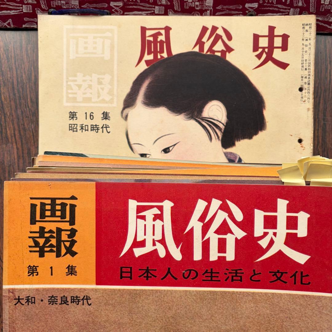 【昭和レトロ】画報　風俗史 第1〜16集　日本人の生活と文化