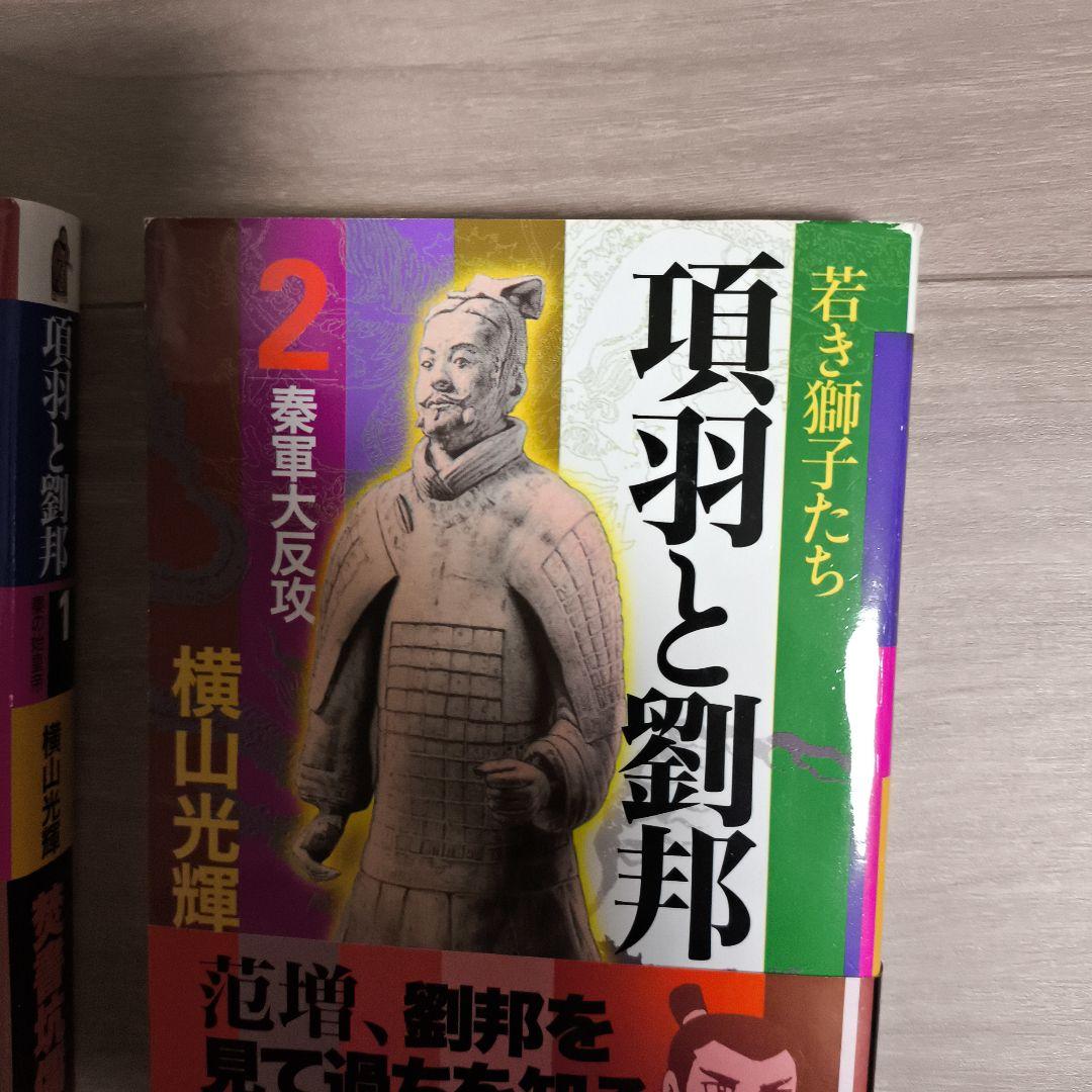 横山光輝「項羽と劉邦 」文庫版 全12巻セット　専用BOX付■超美品‼️しおり付