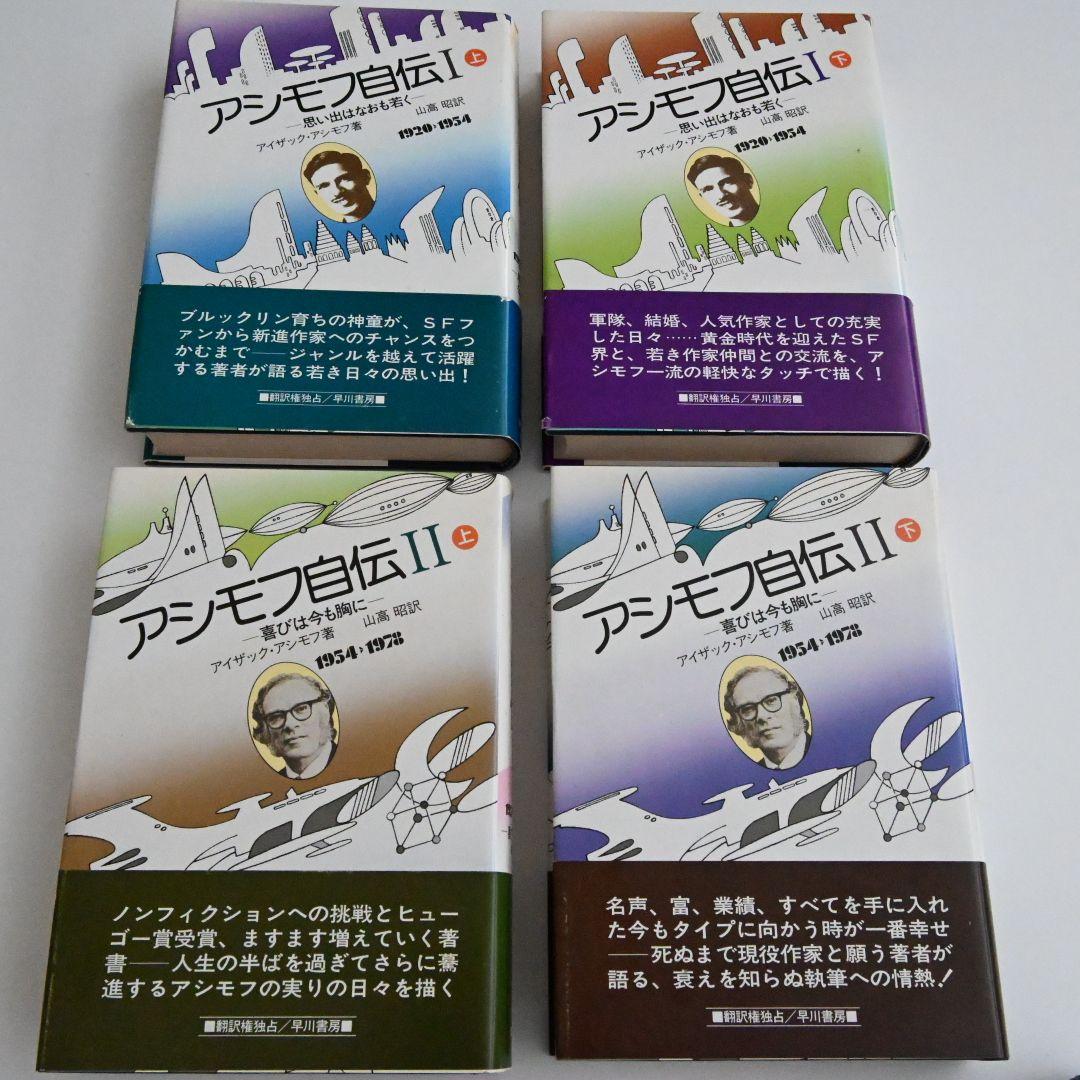 アシモフ自伝 全4巻 アイザック・アシモフ著
