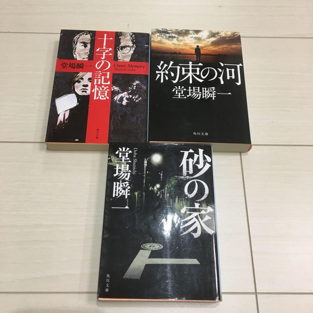 堂場瞬一 文庫本 26冊セット