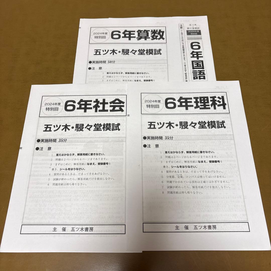2024年　五ツ木・駸々堂模試テスト第1回〜第6回　特別回　小6