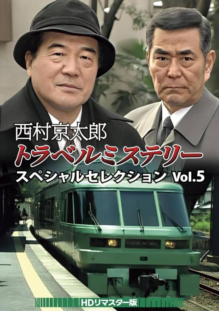 DVD 西村京太郎トラベルミステリー スペシャル Vol.5 HDリマスター版