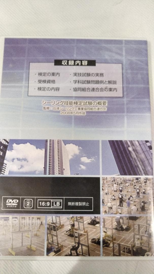 令和6年度試験はこれで悩み無用！　シーリング一級技能検定試験の概要 DVD