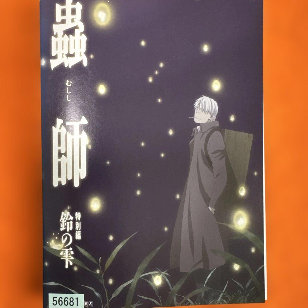 蟲師　続章　 DVD 全巻セット+特別編　3枚セット