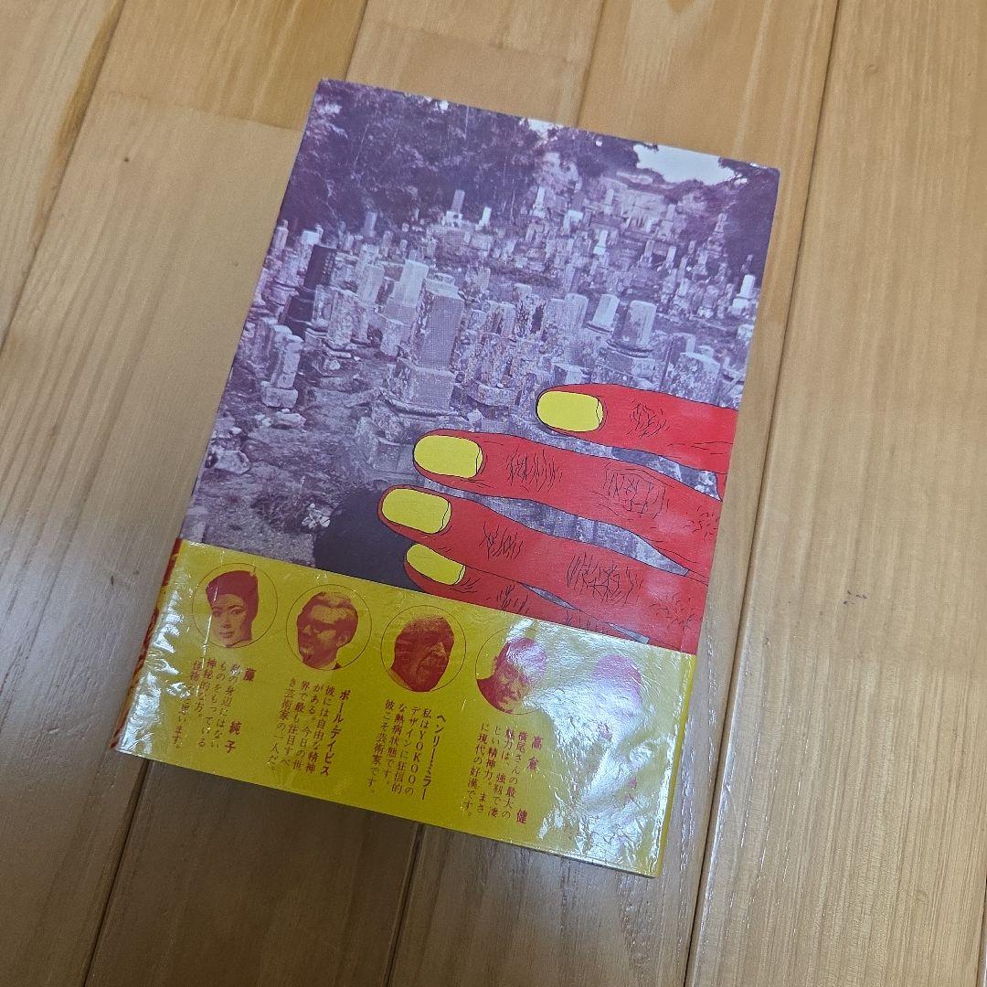 横尾忠則画伯著作　一米七○糎のブルース　レア腰巻(帯)付属　新書館 初版　検印紙