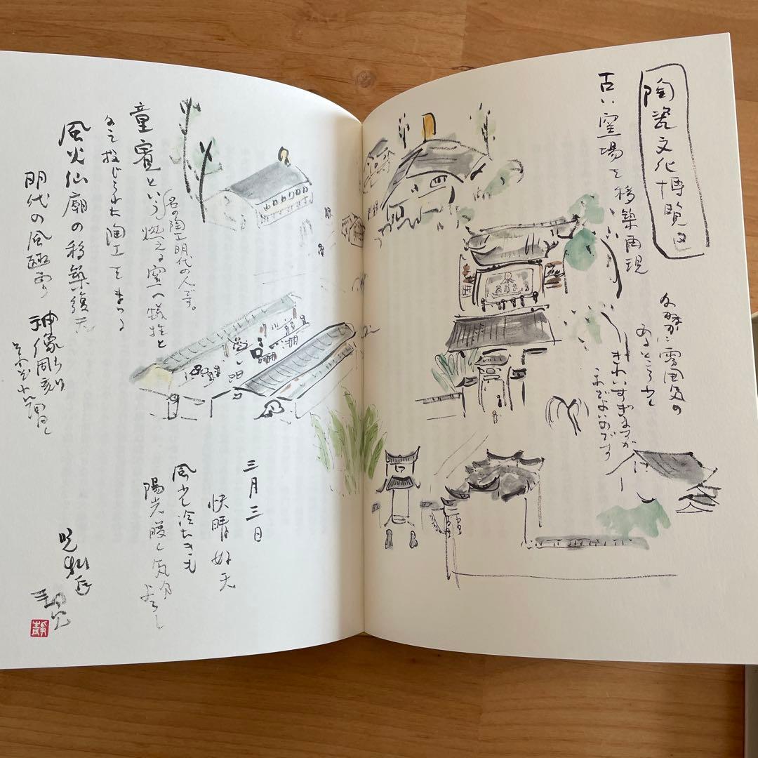 加藤静允 文と絵 景徳鎮古窯・越州古窯・南宋官窯址訪記