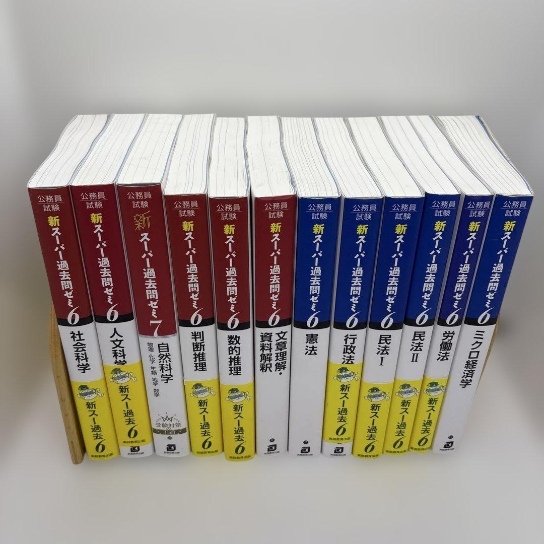 公務員試験 新スーパー過去問ゼミ 教養分野6冊 専門分野6冊　計12冊セット